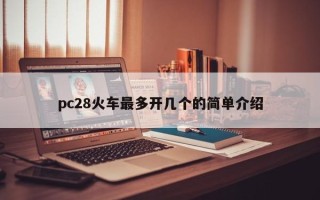 pc28火车最多开几个的简单介绍