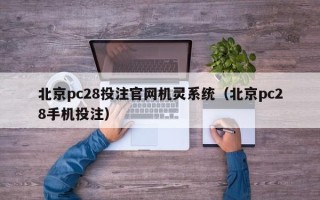 北京pc28投注官网机灵系统（北京pc28手机投注）