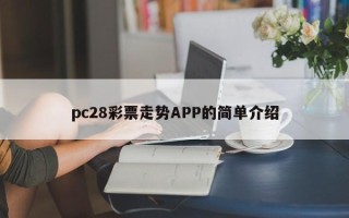pc28彩票走势APP的简单介绍