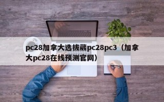 pc28加拿大选拔葳pc28pc3（加拿大pc28在线预测官网）
