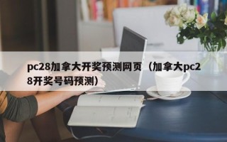 pc28加拿大开奖预测网页（加拿大pc28开奖号码预测）