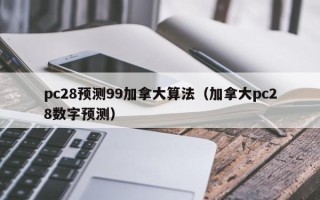 pc28预测99加拿大算法（加拿大pc28数字预测）