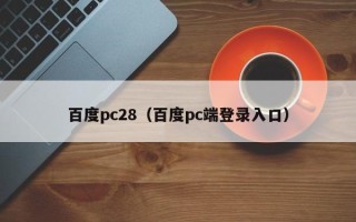 百度pc28（百度pc端登录入口）