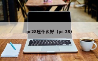 pc28压什么好（pc 28）