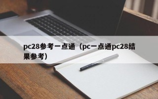 pc28参考一点通（pc一点通pc28结果参考）