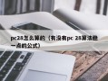 pc28怎么算的（有没有pc 28算法稳一点的公式）