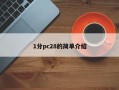 1分pc28的简单介绍