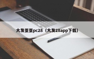 大发蛋蛋pc28（大发28app下载）