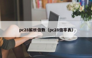 pc28解析倍数（pc28倍率表）