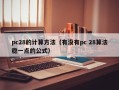 pc28的计算方法（有没有pc 28算法稳一点的公式）