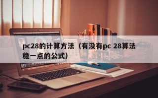 pc28的计算方法（有没有pc 28算法稳一点的公式）