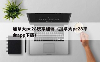 加拿大pc28玩家建议（加拿大pc28平台app下载）