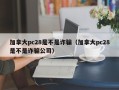 加拿大pc28是不是诈骗（加拿大pc28是不是诈骗公司）