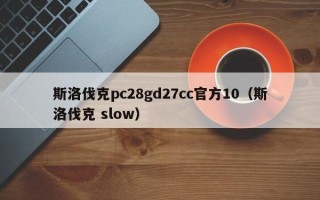 斯洛伐克pc28gd27cc官方10（斯洛伐克 slow）