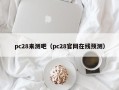 pc28来测吧（pc28官网在线预测）