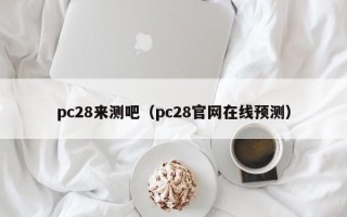 pc28来测吧（pc28官网在线预测）