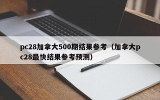 pc28加拿大500期结果参考（加拿大pc28最快结果参考预测）