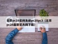 北京pc28官网友葳pc28pc3（北京pc28最新官方网下载）