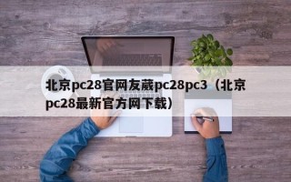 北京pc28官网友葳pc28pc3（北京pc28最新官方网下载）