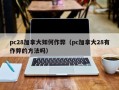 pc28加拿大如何作弊（pc加拿大28有作弊的方法吗）