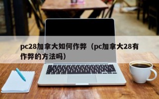 pc28加拿大如何作弊（pc加拿大28有作弊的方法吗）