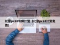 北京pc28导师计划（北京pc28计划免费）