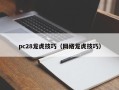 pc28龙虎技巧（网络龙虎技巧）