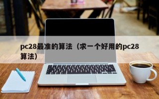 pc28最准的算法（求一个好用的pc28算法）