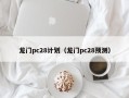 龙门pc28计划（龙门pc28预测）