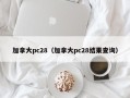 加拿大pc28（加拿大pc28结果查询）