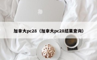 加拿大pc28（加拿大pc28结果查询）