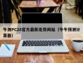 牛测PC28官方最新走势网站（牛牛预测计算器）