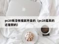 pc28有没有提前开盘的（pc28是真的还是假的）