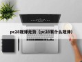 pc28规律走势（pc28有什么规律）