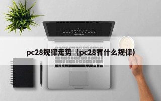 pc28规律走势（pc28有什么规律）