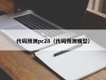 代码预测pc28（代码预测模型）