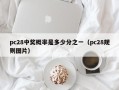 pc28中奖概率是多少分之一（pc28规则图片）