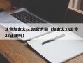 北京加拿大pc28官方网（加拿大28北京28正规吗）