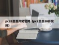 pc28蛋蛋开奖官网（pc2蛋蛋28开奖网）