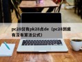 pc28仅有pk28点de（pc28到底有没有算法公式）