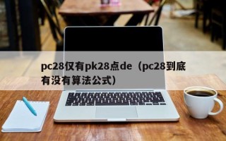 pc28仅有pk28点de（pc28到底有没有算法公式）