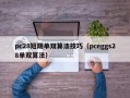 pc28短期单双算法技巧（pceggs28单双算法）