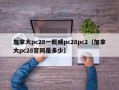 加拿大pc28一概威pc28pc2（加拿大pc28官网是多少）