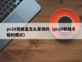 pc28到底是怎么赢钱的（pc28稳赚不赔的模式）