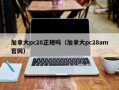 加拿大pc28正规吗（加拿大pc28am官网）