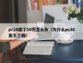 pc28输了10万怎么办（为什么pc28赢不了钱）