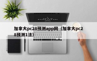 加拿大pc28预测app网（加拿大pc28预测1法）