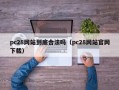 pc28网站到底合法吗（pc28网站官网下载）