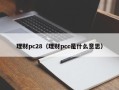 理财pc28（理财pcc是什么意思）