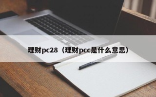 理财pc28（理财pcc是什么意思）